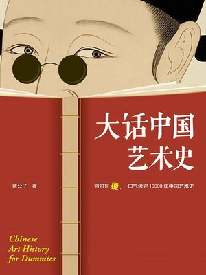 cover image of 大话中国艺术史